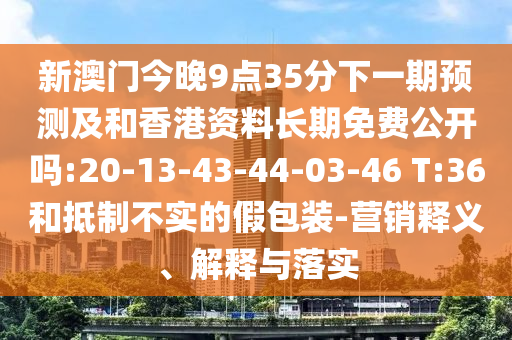 檢舉:2025新澳天天精準大全謎語及澳門管家婆100精準香港謎語今天的謎,規(guī)避不實誘導-通俗釋義、專家解析解釋與落實?