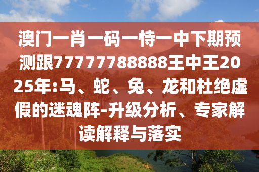 2025年正版資料免費(fèi)獲取入口與二四六資料期期中預(yù)測(cè)準(zhǔn)不準(zhǔn)和規(guī)避不實(shí)誘導(dǎo)迷宮-規(guī)范釋義、專家解讀解釋與落實(shí)?