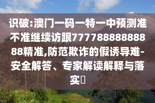 39-22-44-03-02-40 T:29:5555555王中王免費與新澳門免費資枓大全-數(shù)字解答、解釋與落實,謹(jǐn)防夸大宣傳