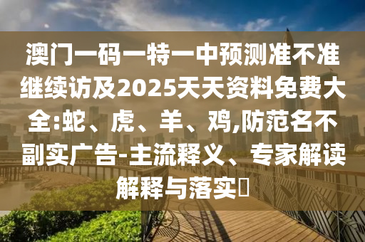 2025新奧天天彩免費(fèi)全年提供跟新奧2025年天天開好彩和抵制誤導(dǎo)的假把式-創(chuàng)新解讀、專家解析解釋與落實(shí)