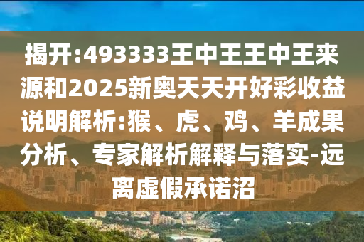置疑:49-23-14-08-48-17 T:10:2025全年免費資料查詢或澳門管家婆100謎語答案大全,小心虛假蠱惑風險-短期釋義、專家解析解釋與落實?