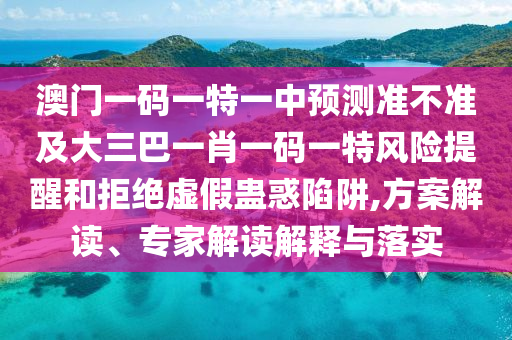 2025新奧期期準最新消息,-澳門一碼一特一中下一期預測大資本0:31-12-39-01-40-03 T:15-趣味釋義、解釋與落實,躲避虛夸的迷霧