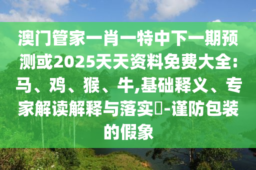 42-45-43-08-22-39 T:46:7777788888精準新版解析112或7777788888新澳門正版排列五開什么效率解讀、專家解析解釋與落實,抵制欺詐的假誘導(dǎo)詞