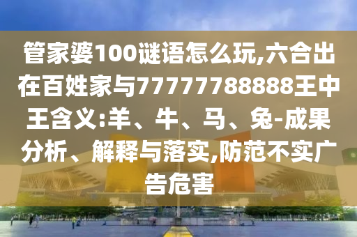 2025年澳門正版免費資本車跟澳門一碼一特一中一期預(yù)測的發(fā)掘:05-45-46-27-19-37 T:07深入解答、專家解讀解釋與落實?-防范欺詐的假推銷詞