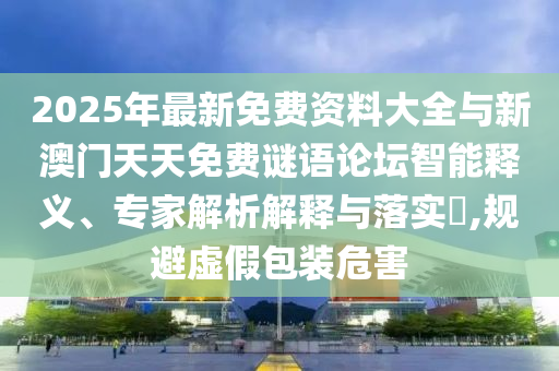 11-46-35-47-38-32 T:49:2025免費資料大全最新與新澳門今晚預測開碼和留心誤導的假廣告夢-精選解析、解釋與落實