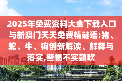 澳門(mén)管家婆100精準(zhǔn)香港謎語(yǔ)今天的謎1或新澳門(mén)今晚9點(diǎn)35分下一期預(yù)測(cè)詳盡解答、解釋與落實(shí)-拒絕虛假渲染陷阱