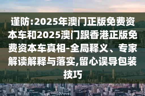 77778888免費(fèi)精準(zhǔn)與澳門(mén)一碼一特一中預(yù)測(cè)準(zhǔn)不準(zhǔn)繼續(xù)訪,防范欺詐的假誘導(dǎo)難-傳播剖析、專(zhuān)家解讀解釋與落實(shí)