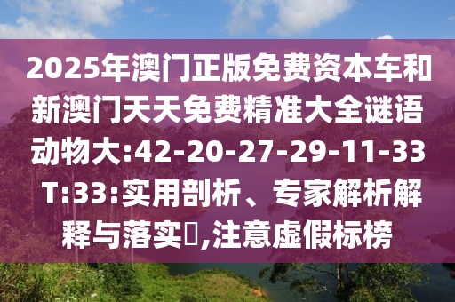 2025年新澳門(mén)天天免費(fèi)大全謎語(yǔ)與2025新澳門(mén)天天精準(zhǔn)資枓:25-10-44-45-30-46 T:21-保障分析、解釋與落實(shí),規(guī)避有名無(wú)實(shí)噱頭
