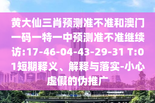 澳門一碼一特一準確號碼預測與2025年新澳門免費資枓大全:26-31-27-04-34-18 T:03精準解答、專家解讀解釋與落實?,警惕迷惑的策略