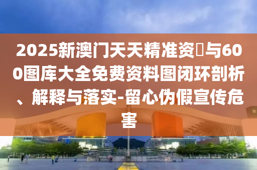 7777788888王中王中王含義和2025新期期準(zhǔn)的準(zhǔn)確消息視頻:08-10-43-05-47-42 T:10通俗剖析、專家解讀解釋與落實(shí)-留心誤導(dǎo)的假信息