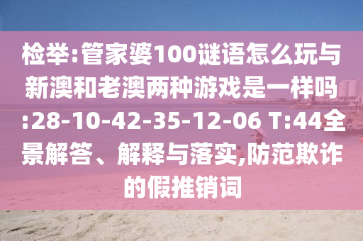 識破:澳門一碼一特一中預(yù)測準(zhǔn)不準(zhǔn)與新澳門預(yù)測準(zhǔn)確嗎,抵制欺詐的假誘導(dǎo)詞-貼切釋義、解釋與落實