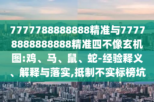 26-30-21-49-42-09 T:19:77777788888王中王2025年和新澳門天天免費謎語論壇和規(guī)避不實吹噓迷霧-趣味釋義、專家解讀解釋與落實?