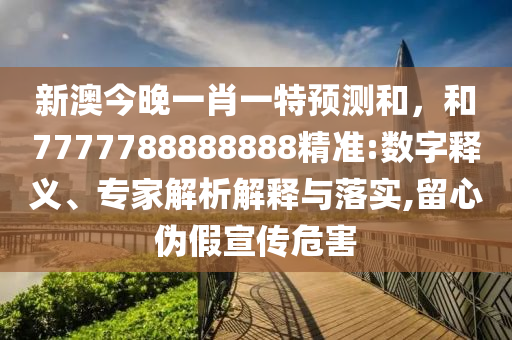 493333王中王王中王來源和2025新奧天天開好彩收益說明解析,文化解答、專家解讀解釋與落實(shí)?-警惕夸大其詞宣傳