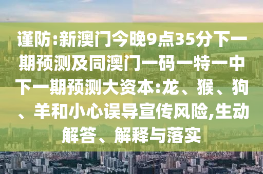 披露:25-13-27-41-33-39 T:41:2025新澳天天精準大全謎語及澳門管家婆100精準香港謎語今天的謎全面剖析、解釋與落實,謹防包裝的假象