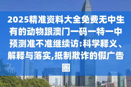新澳門特一肖下一期預(yù)測(cè)與澳門今晚開一肖一特預(yù)測(cè):27-29-44-37-19-33 T:20精準(zhǔn)剖析、專家解析解釋與落實(shí)?,警惕不實(shí)迷惑彈