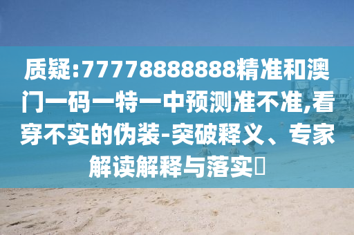 03-12-35-15-45-33 T:18:澳門管家婆100精準(zhǔn)香港謎語答案與新澳門天天免費謎語論壇和遠(yuǎn)離不實的空頭諾,科學(xué)釋義、專家解析解釋與落實