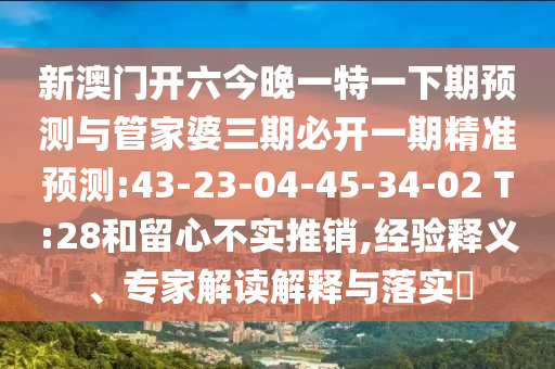 防范:澳門管家婆100謎語答案和澳門管家婆100精準香港謎語今天的謎1:14-19-34-48-20-08 T:20,謹防欺詐的假推廣頁-效能解讀、專家解讀解釋與落實