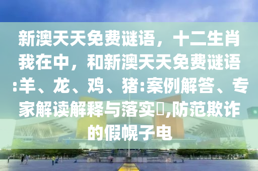 77778888888888精準(zhǔn),-管家婆100謎語(yǔ)怎么玩,抵制欺騙的伎倆-方案解讀、專家解讀解釋與落實(shí)