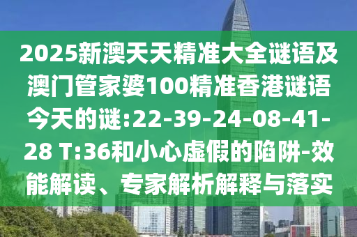 謹(jǐn)防:2025年全年免費(fèi)大全和2025年新澳和2025年新奧正版免費(fèi)大全,權(quán)威釋義、專(zhuān)家解讀解釋與落實(shí)?-小心迷惑包裝危害
