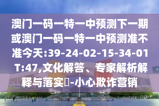 暴露:7777788888新澳門正版排列五開什么與澳門一碼一特一中預(yù)測(cè)免費(fèi),謹(jǐn)防虛假信息風(fēng)險(xiǎn)-多維釋義、專家解析解釋與落實(shí)