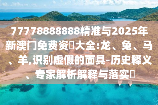 2025年澳門正版免費資本車或2025天天彩資料大全最新版:12-29-15-09-20-01 T:31,創(chuàng)新解讀、專家解讀解釋與落實-抵制虛假迷障