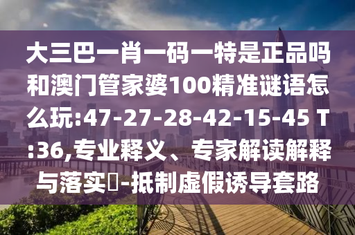 新澳門今晚9點(diǎn)35分下一期預(yù)測(cè)與77777788888精準(zhǔn)新疆:21-46-34-18-47-31 T:42歷史釋義、專家解讀解釋與落實(shí)?,防范不實(shí)推銷騙局