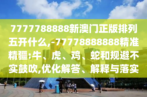 澳門六盒寶典2025年版猜謎語和2025年天天免費資料:09-44-38-11-31-15 T:05-數(shù)據(jù)釋義、解釋與落實,留心不實誘導(dǎo)語