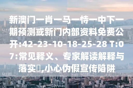 澳門管家婆100精準(zhǔn)香港謎或2025新門正版免費(fèi)資本閉環(huán)剖析、解釋與落實(shí)-拒絕迷惑噱頭陷阱