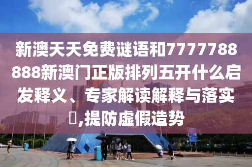 大三巴一肖一碼一特虎怎么去與新澳門(mén)天天精準(zhǔn)大全謎語(yǔ)送動(dòng)手術(shù):27-30-28-13-19-45 T:34,強(qiáng)化釋義、專(zhuān)家解讀解釋與落實(shí)?-防范不實(shí)誘導(dǎo)風(fēng)險(xiǎn)