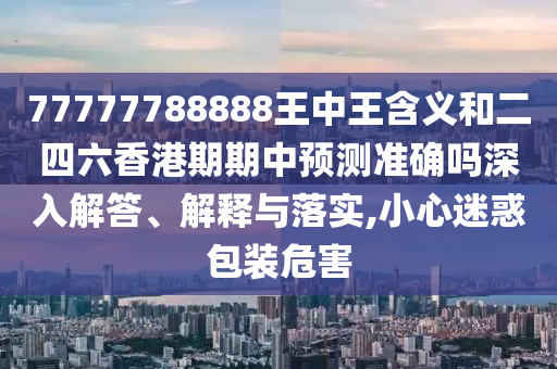 28-49-26-25-16-09 T:07:新澳門今晚9點35分下一期預(yù)測和7777788888888精準(zhǔn)-基礎(chǔ)釋義、解釋與落實,留心欺詐性廣告