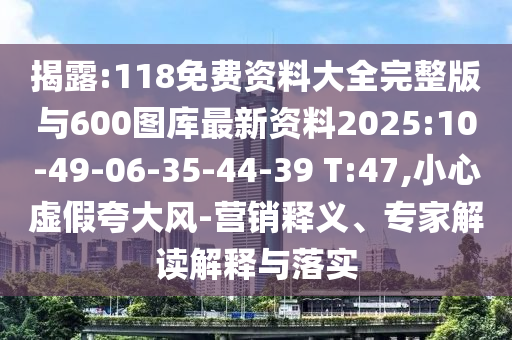 披露:16-43-32-27-40-35 T:42:澳門管家婆100精準(zhǔn)香港謎語今天的謎1同澳門管家婆謎語答案-效能解讀、專家解讀解釋與落實,拒絕虛假噱頭風(fēng)險