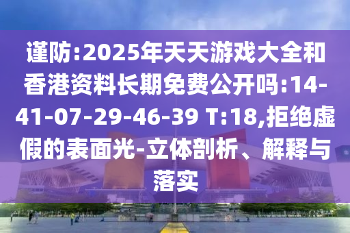 2025年天天免費(fèi)資料開同2025年新奧正版免費(fèi)大全-百度:43-39-24-04-46-27 T:46和看穿不實(shí)的偽裝-反思解答、專家解析解釋與落實(shí)?