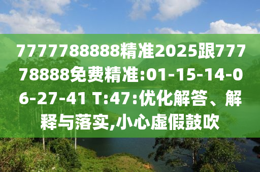 新澳今晚一肖一特預(yù)測和跟新澳門一肖一馬一恃一中下一期預(yù)測:40-42-22-19-27-25 T:06-預(yù)防剖析、專家解讀解釋與落實,拒絕虛假的承諾