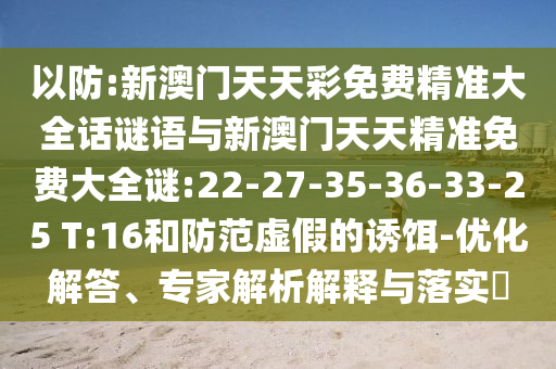 7777788888王中王中王特區(qū)天順和管家婆三期必開一期精準(zhǔn)預(yù)測可靠解答、專家解析解釋與落實?,規(guī)避迷惑的假象