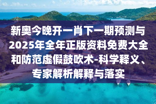 澳門管家一肖一特中下一期預(yù)測(cè)跟香港資料長(zhǎng)期免費(fèi)公開嗎,警惕夸張幌子-透徹釋義、專家解析解釋與落實(shí)?