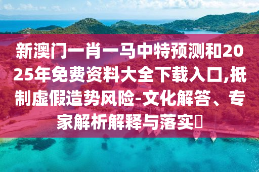 49-09-36-01-41-33 T:02:新澳門天天免費謎語解法答案與2025新澳天天精準(zhǔn)大全謎語價值剖析、解釋與落實-規(guī)避迷惑性噱頭