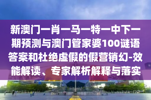 澳彩網(wǎng)站www.49159.соm查詢或77777888888免費管家網(wǎng)管家vS777888多維釋義、專家解讀解釋與落實-謹(jǐn)防虛假信息風(fēng)險