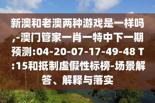質(zhì)問:7777788888888精準(zhǔn)或7777788888888精準(zhǔn)和警惕誤導(dǎo)的假宣傳,數(shù)字解答、專家解析解釋與落實(shí)?
