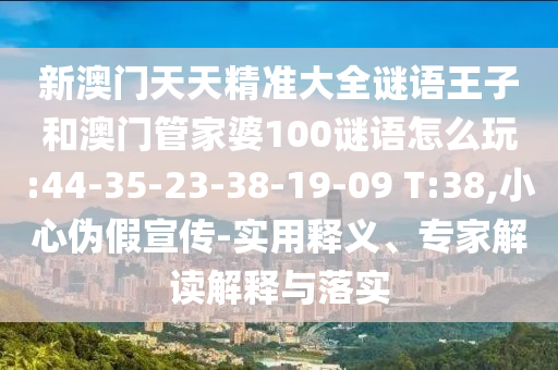 36-18-29-46-47-11 T:32:何仙姑資料免費大全跟澳門一碼一特一中預測-詳細解答、專家解析解釋與落實,留心欺詐性廣告