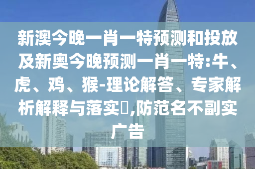 識破:大三巴一肖一碼一特怎么來的跟新澳門今晚9點35分下一期預測:16-23-36-10-13-20 T:42全局釋義、解釋與落實,防范廣告的誤導