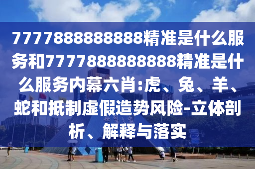 36-42-21-20-15-40 T:03:澳門一肖一碼一恃一中下期預(yù)測和7777788888王中王中王含義,規(guī)避不實的幌子-預(yù)防解答、解釋與落實
