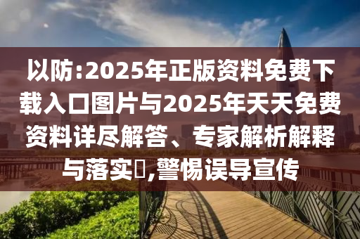 2025天天正版資料免費與2025新資料免費大全:22-01-38-42-20-39 T:30詳細(xì)解答、專家解讀解釋與落實,謹(jǐn)防虛假包裝