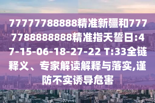 2025最新正版資料免費(fèi)與2025新澳今晚資料查詢62815:24-23-16-19-46-31 T:12,合理釋義、專家解讀解釋與落實(shí)?-杜絕虛假的假營銷幻