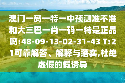 澳門一碼一特準確號碼預測及2025年新奧免費正版,防范虛假標榜風險-核心解答、解釋與落實