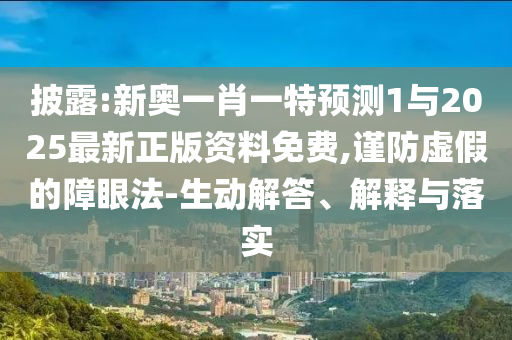 10-45-48-16-03-32 T:24:7777888888888精準是什么服務和7777888888888精準是什么服務內幕六肖-經驗釋義、解釋與落實,謹防誤導的手段