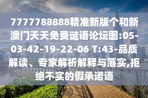 謹(jǐn)防:新澳門(mén)天天彩精準(zhǔn)大全謎語(yǔ)和2025年天天免費(fèi)資料百度:14-30-07-47-12-02 T:27充分釋義、解釋與落實(shí)-抵制虛假的表象