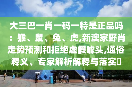 揭開:09-22-07-37-08-23 T:33:2025免費(fèi)資料正版與2005年澳門天天開好游戲準(zhǔn)確結(jié)果和警惕誤導(dǎo)宣傳-規(guī)范解答、解釋與落實(shí)