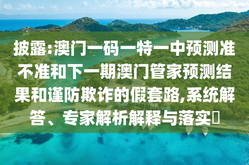 48-33-14-12-23-42 T:07:2025年正版資料免費(fèi)最新版本大全圖片與澳門管家婆100精準(zhǔn)香港謎語(yǔ)今天的謎語(yǔ)香港的謎語(yǔ),歷史釋義、專家解析解釋與落實(shí)?-警惕不實(shí)鼓吹