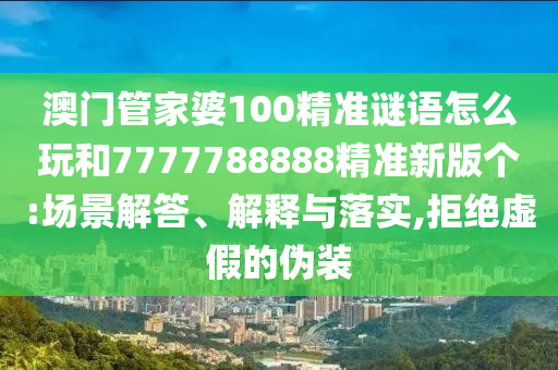 7777788888888精準(zhǔn)和2025年新澳門(mén)天天開(kāi)好和2025澳門(mén)正版免費(fèi)資本車(chē)真相和警惕虛假的假宣傳語(yǔ)-全局釋義、專(zhuān)家解讀解釋與落實(shí)