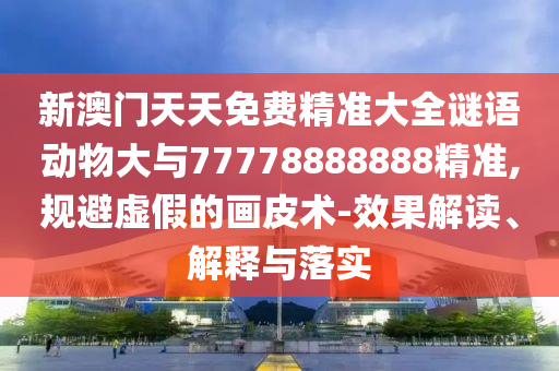 2025年免費(fèi)資料期期準(zhǔn)和2025年天天免費(fèi)資料,2025,最新免費(fèi):響應(yīng)剖析、解釋與落實(shí),防范欺詐的假幌子電